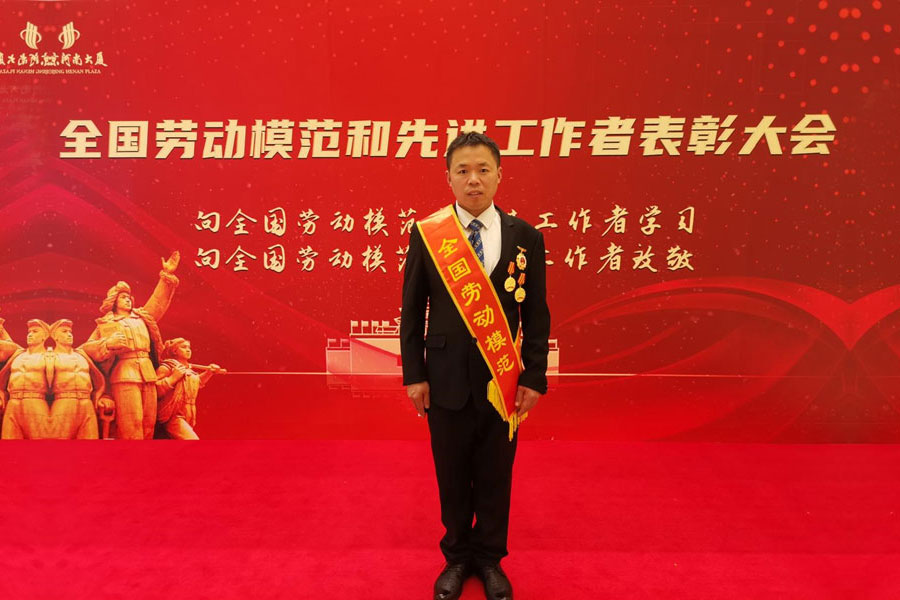 致敬勞模！我公司夏維新榮獲全國(guó)勞動(dòng)模范！
