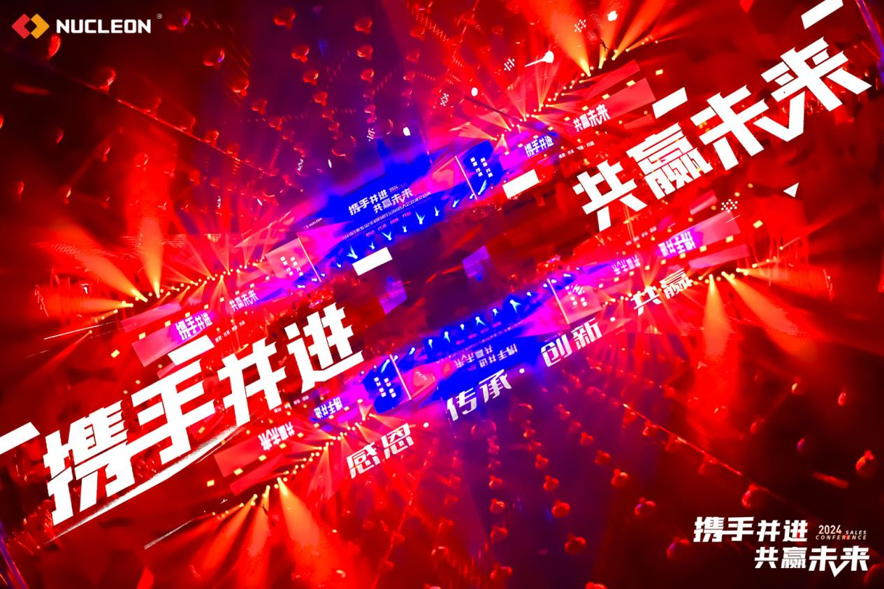 攜手并進(jìn)·共贏未來——紐科倫公司召開2024年銷售大會暨頒獎(jiǎng)盛典