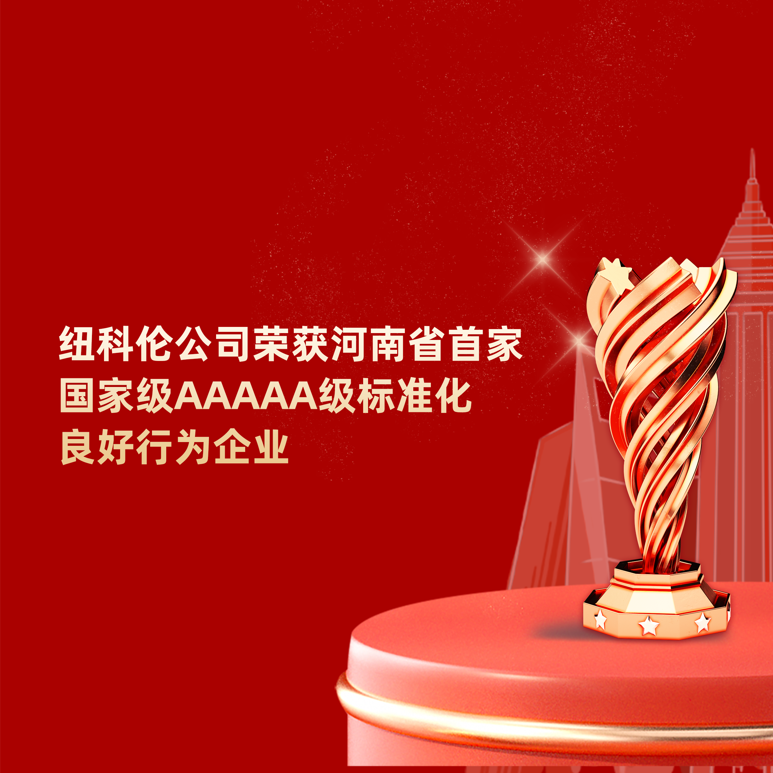 喜訊|紐科倫公司榮獲河南省首家國家級(jí)AAAAA級(jí)標(biāo)準(zhǔn)化良好行為企業(yè)稱號(hào)